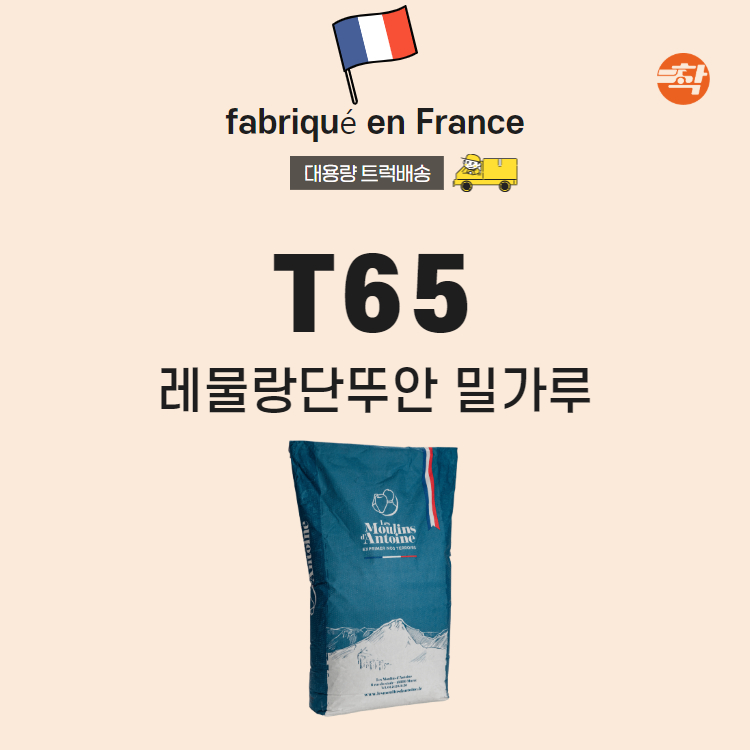 레물랑단뚜안 프랑스 밀가루 T65 제빵용 탑차배송 매장전용 25kg, 1개 - 상세 이미지 4