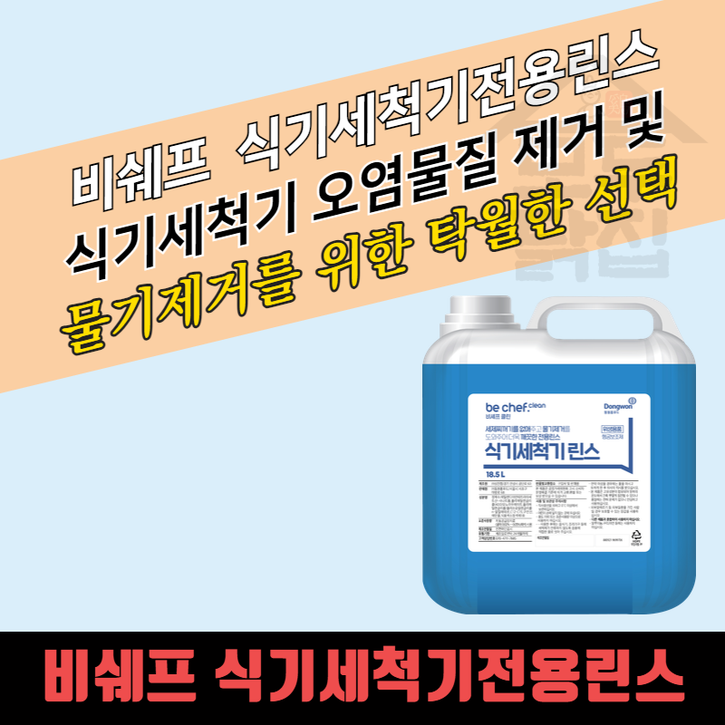 비셰프 크린 성진켐 대용량 식기세척기 린스 18.5L 식기세척기전용린스 행궁보조제 업소용 : 모두닭집