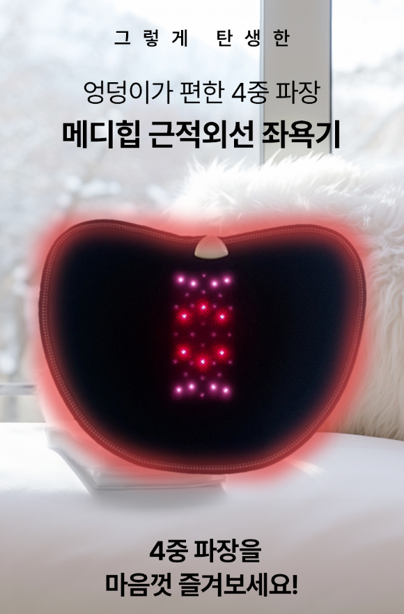 메디힙 근적외선 좌욕기 가정용 적외선 원적외선 임산부 건식 찜질기 속열기 - 상세 이미지 4