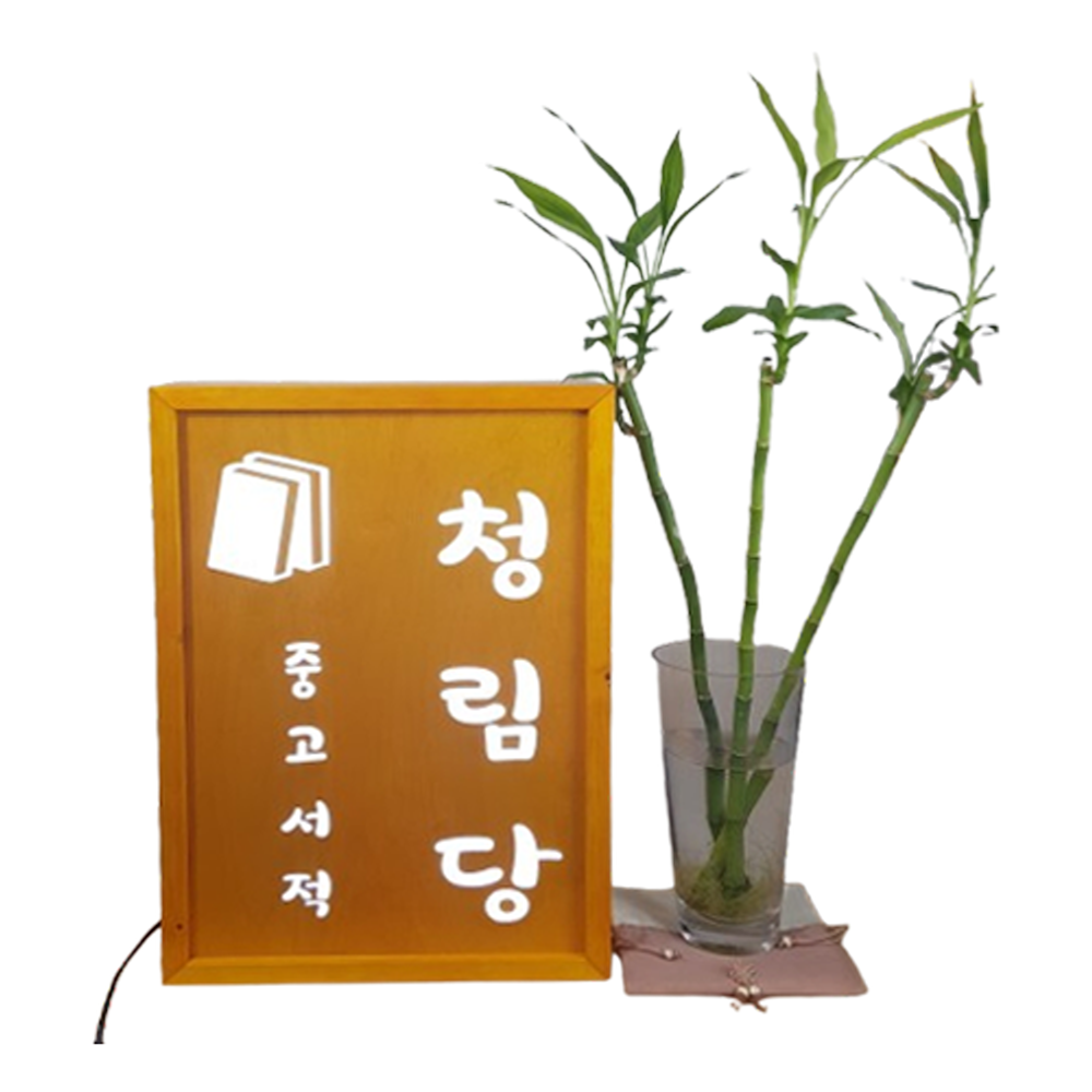 우드 LED 키리누끼 전면 조명 간판 아크릴 나무 목재 원목 디자인 문패 주문제작 - 상세 이미지 5