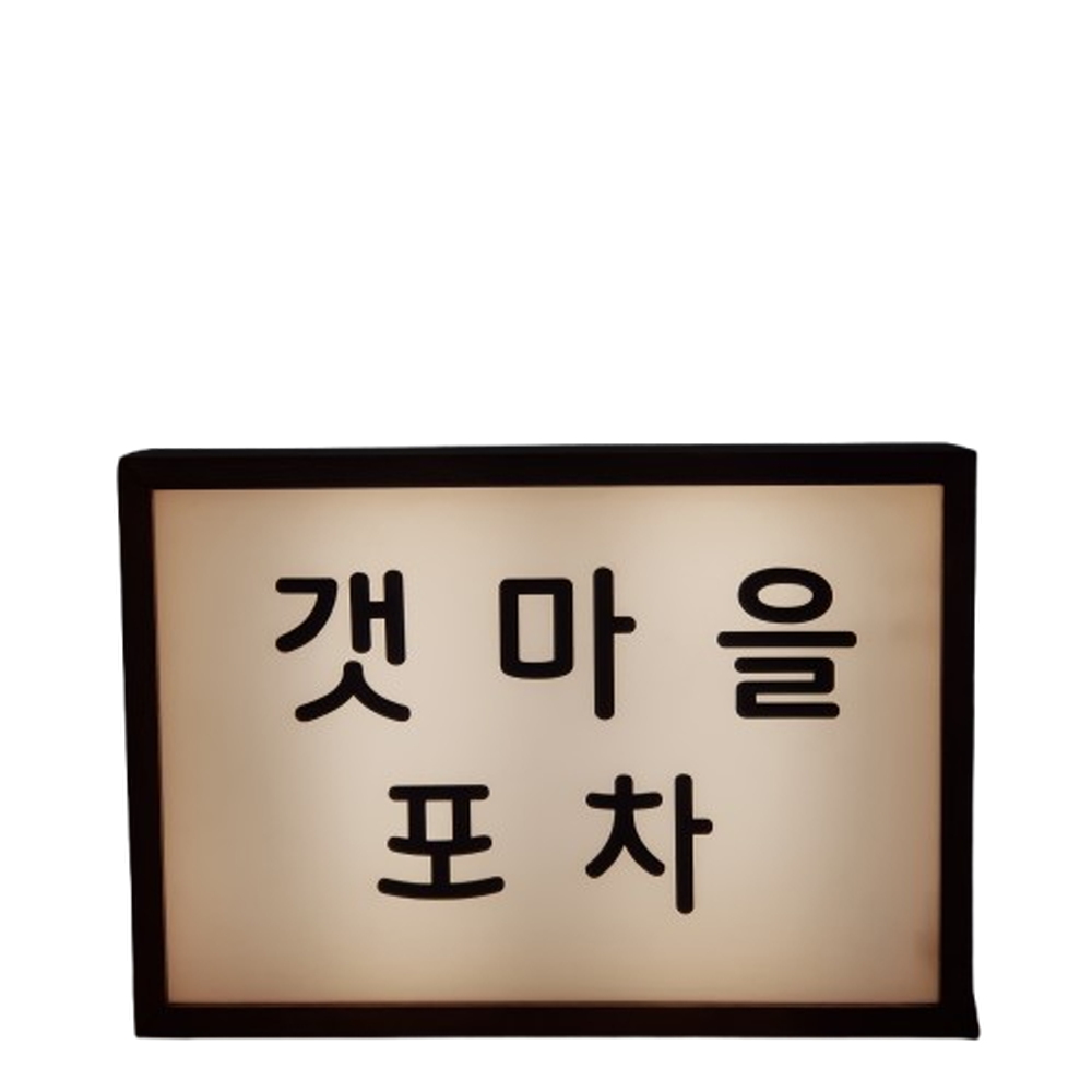 우드 LED 전면 조명 실내 간판 아크릴 나무간판 현판 원목 디자인문패 주문제작