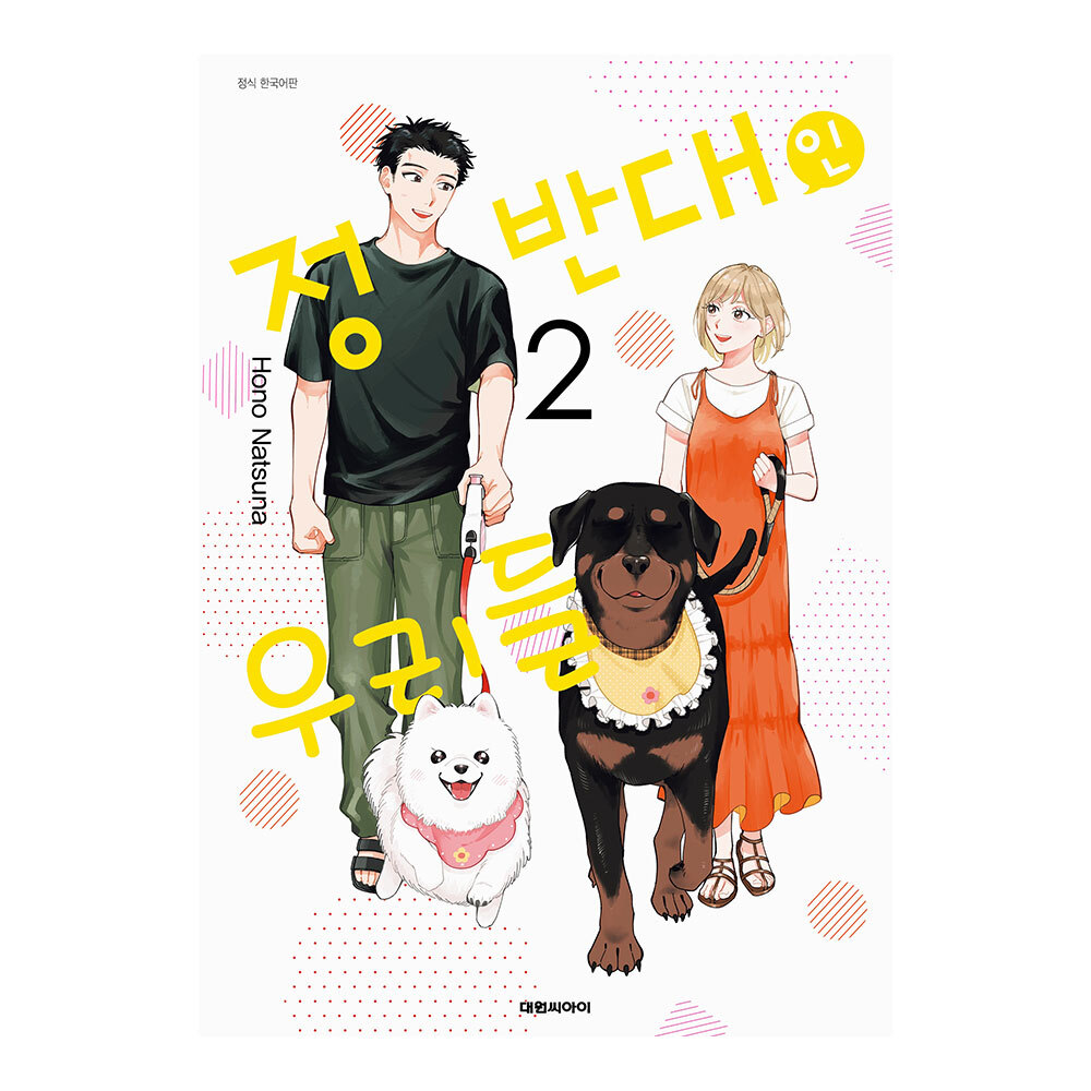 [대원씨아이] 정반대인 우리들 2권 제품 이미지