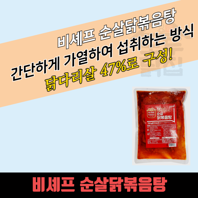 동원 홈푸드 비셰프 순살닭볶음탕 700g 12개 BOX 닭볽음탕 볽도리탕 닭다리살 - 상품 이미지