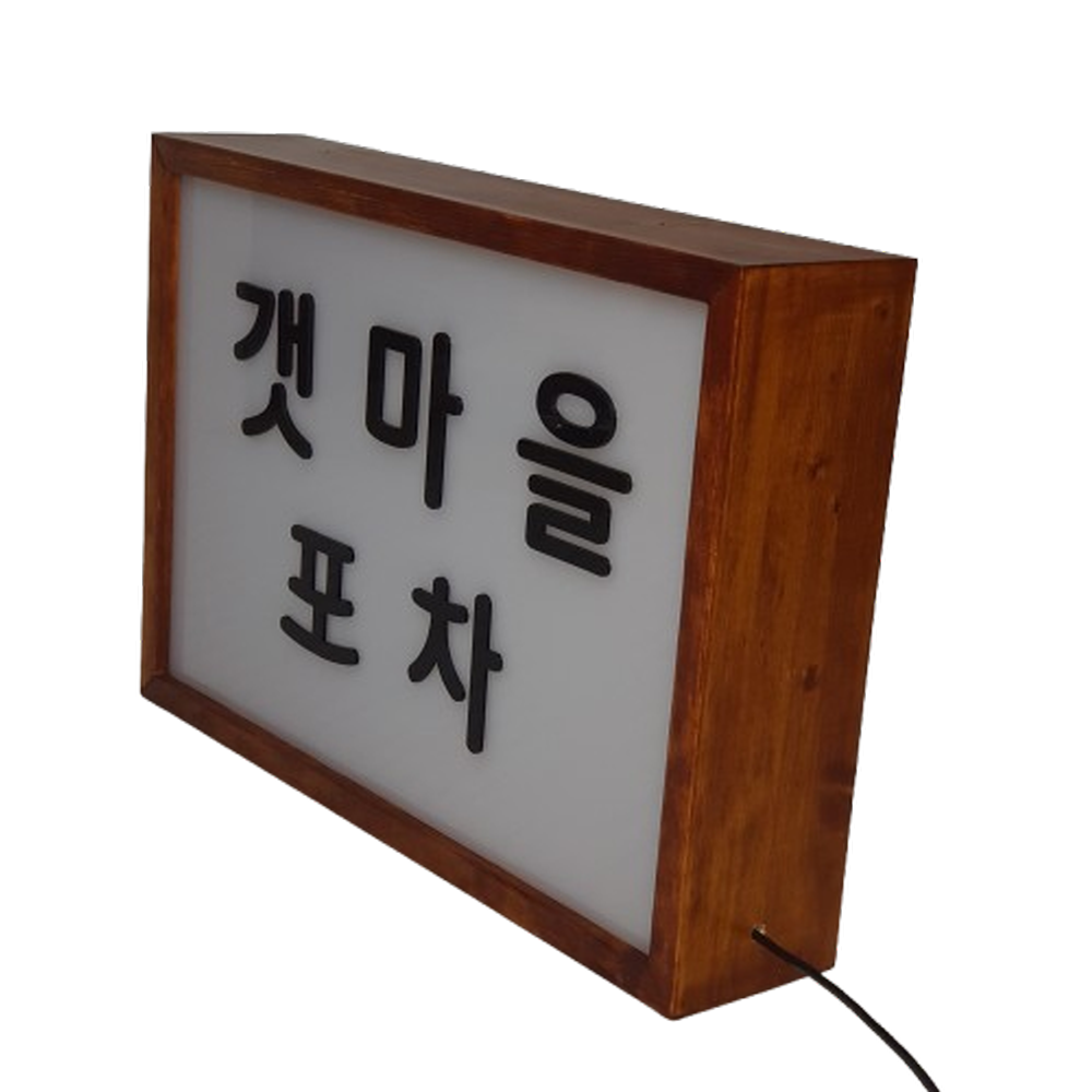 우드 LED 전면 조명 실내 간판 아크릴 나무간판 현판 원목 디자인문패 주문제작