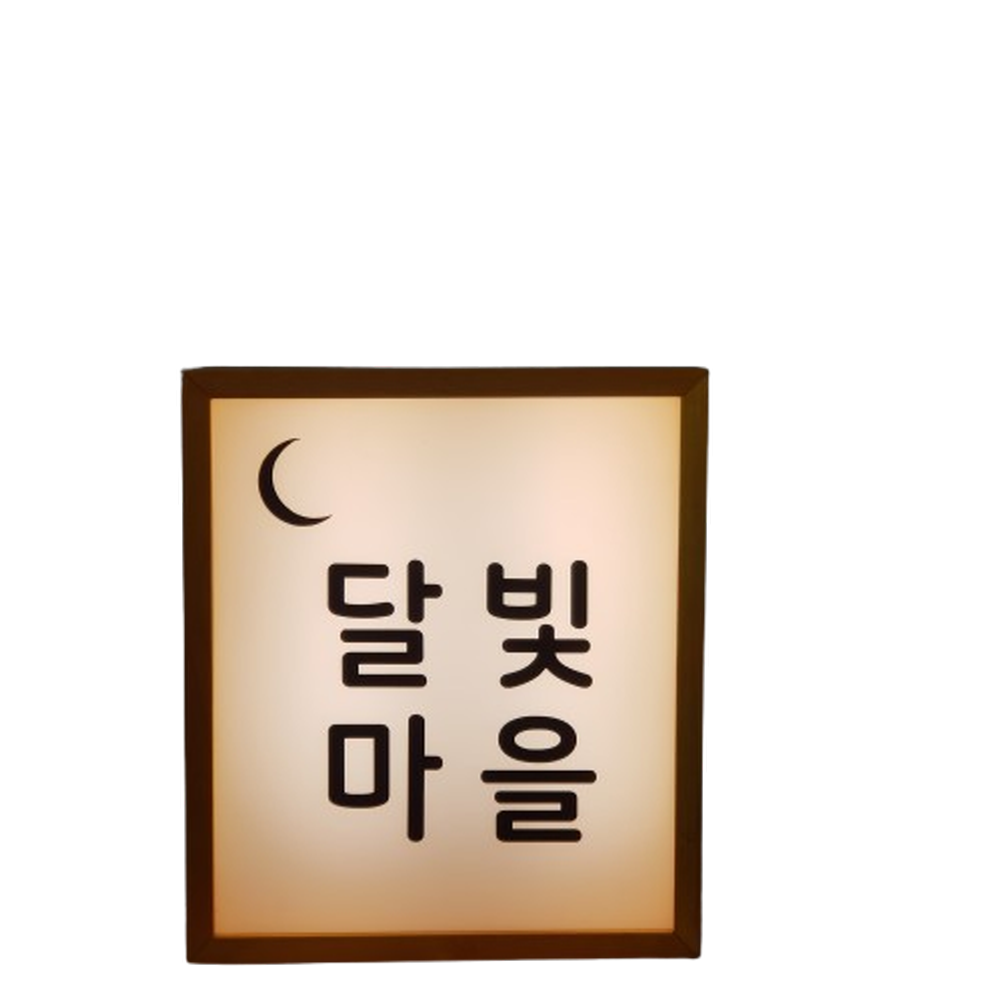 우드 LED 전면 조명 실내 간판 아크릴 나무간판 현판 원목 디자인문패 주문제작