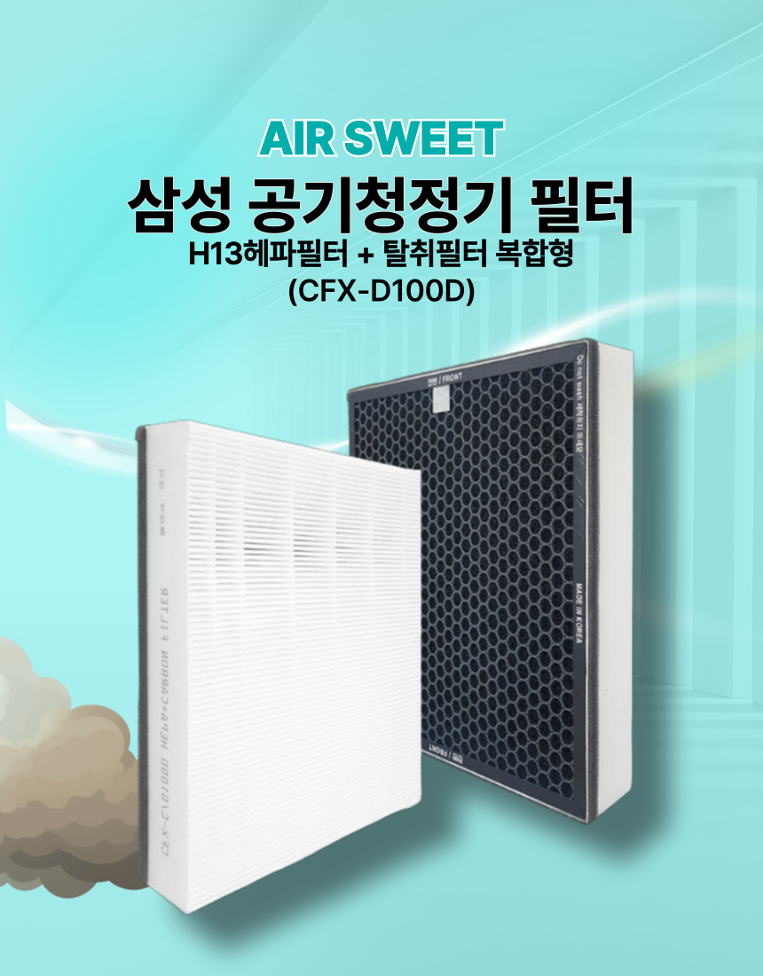 [호환] 삼성 공기청정기 필터 블루스카이5000 CFX-D100D 헤파 에어스윗