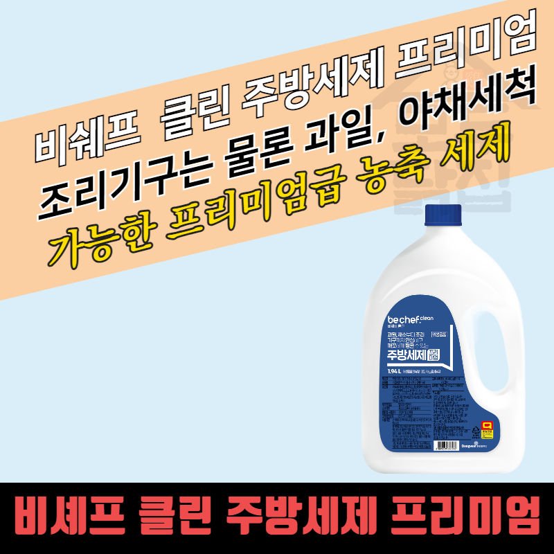 비셰프 크린 성진켐 대용량 프리미엄 주방세제 2kg 6개 세척제 : 모두닭집