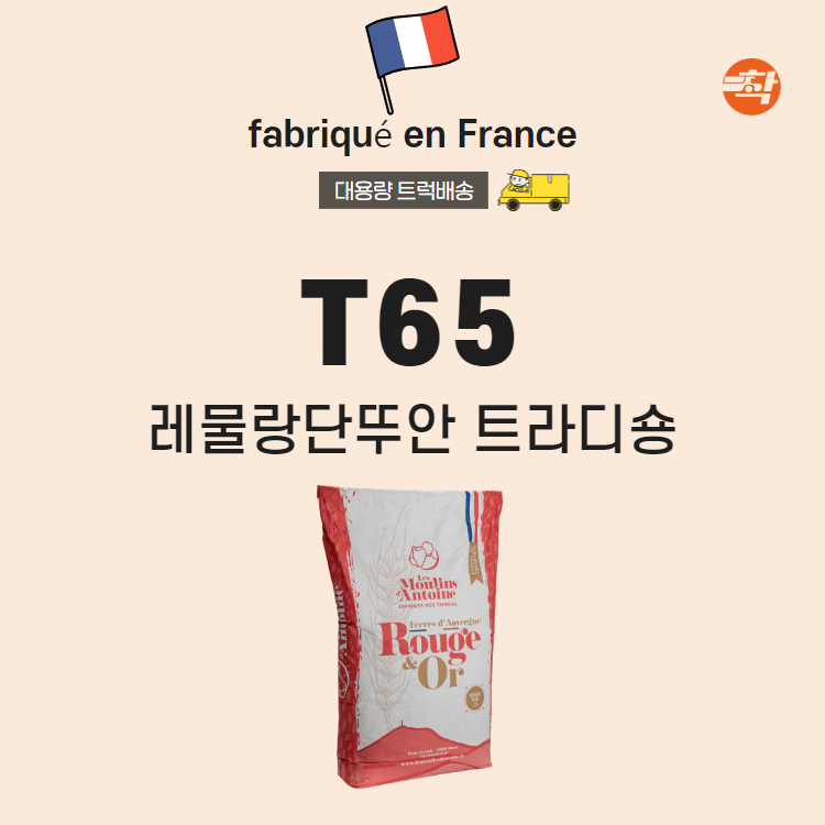 레물랑단뚜안 프랑스 밀가루 T65트라디숑 탑차배송 매장전용 25kg, 1개 - 상세 이미지 3
