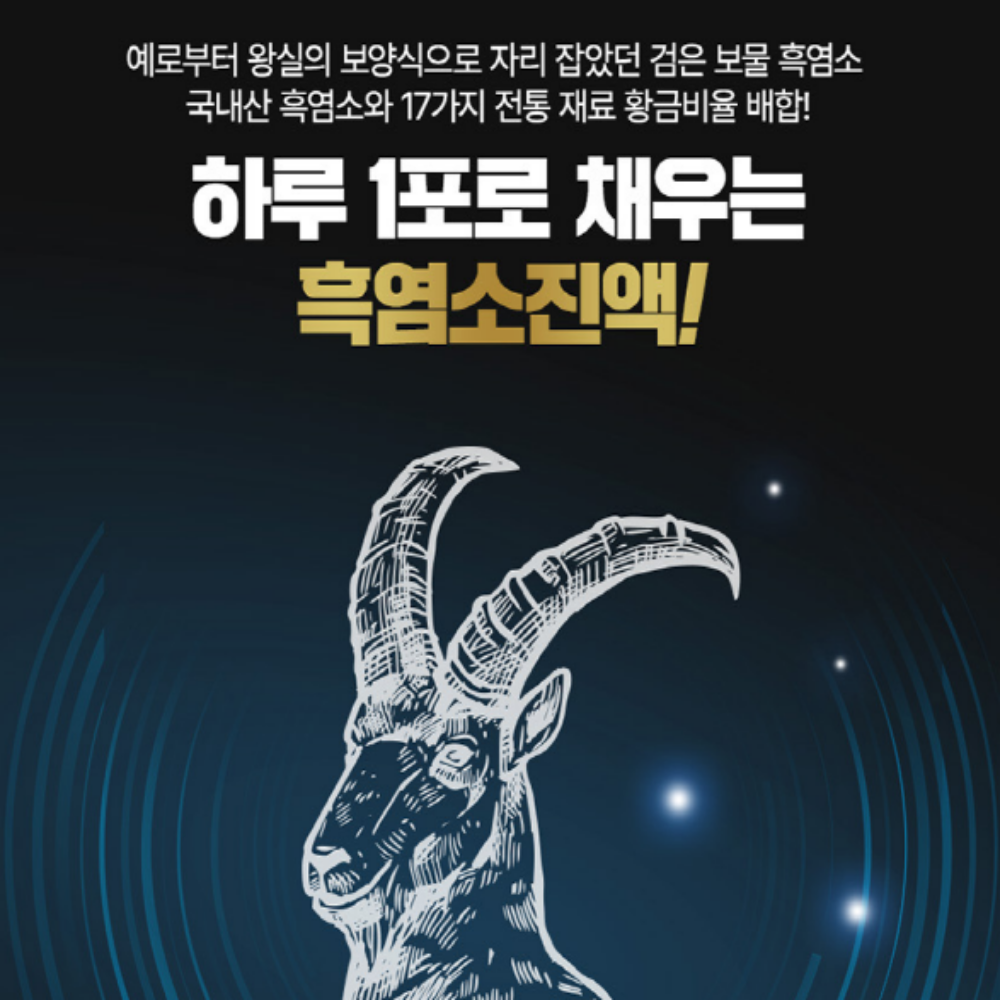 흑염소진액 즙 흙염소진액 70ml 30포 - 상세 이미지 3