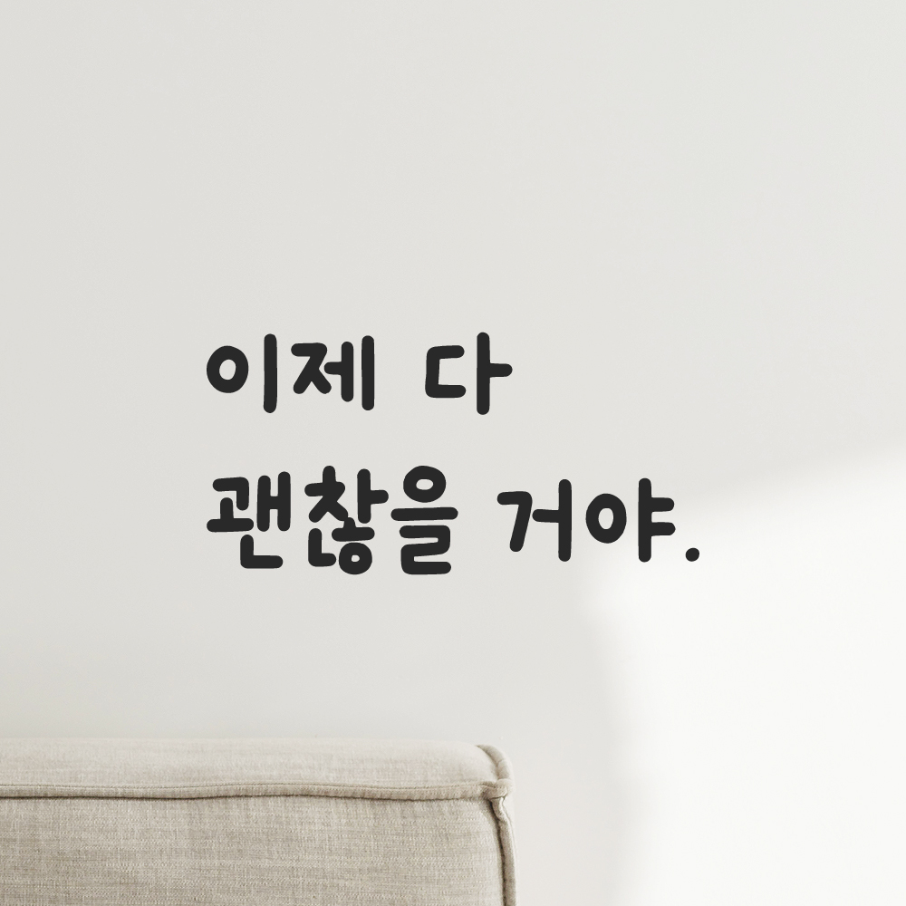 귀여운 손글씨 레터링 스티커 이제 다 괜찮을 거야 검정 S - 상품 이미지