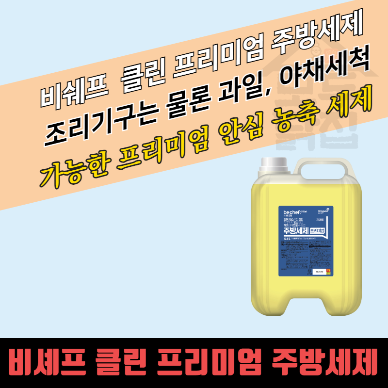 비셰프 크린 성진켐 대용량 프리미엄 주방세제 13kg 말통 업소용 세척제 : 모두닭집