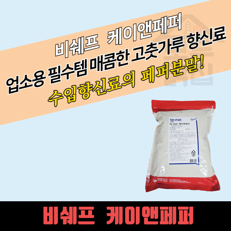동원 홈푸드 비셰프 케이앤페퍼 1KG 10개 BOX 케이엔페퍼 수입향신료 매운맛 페퍼분말 매콤한가루 - 메인 이미지