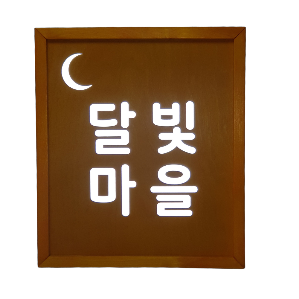 우드 LED 키리누끼 전면 조명 간판 아크릴 나무 목재 원목 디자인 문패 주문제작 - 상세 이미지 3