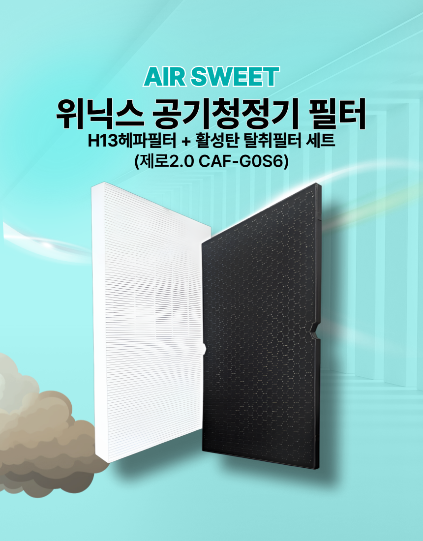 [호환] 위닉스 공기청정기 필터 제로S AZSH430-JWK 헤파 탈취 1세트 에어스윗