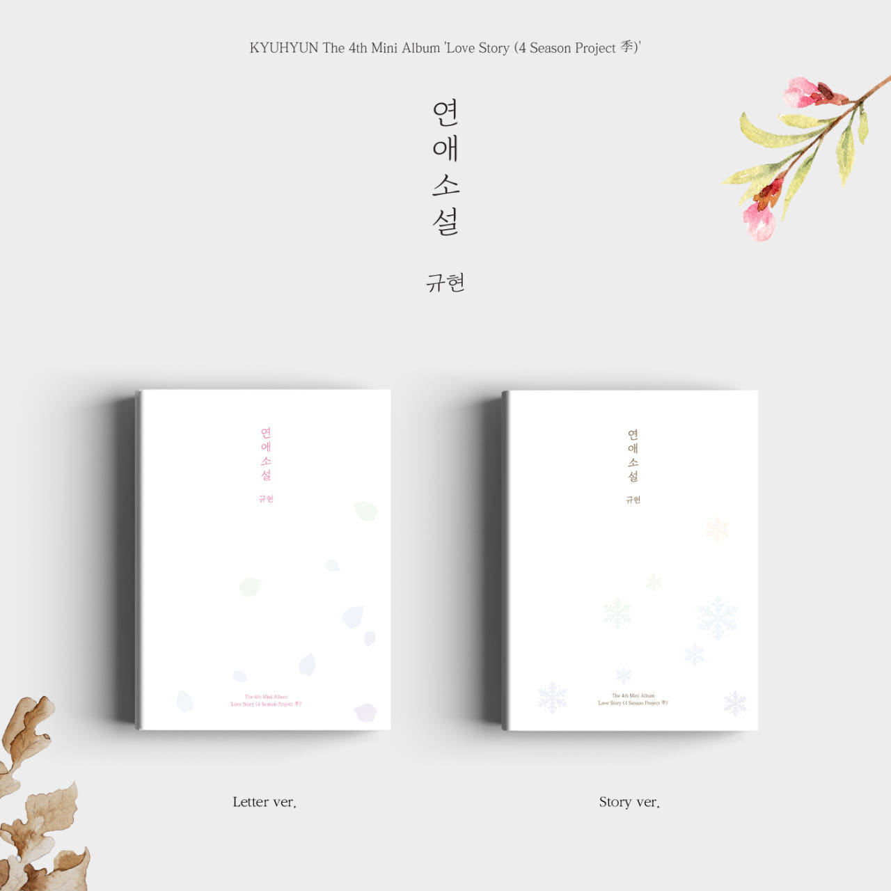 규현 미니4집 연애소설 LoveStory 4Season Project 슈퍼주니어 - 상품 이미지