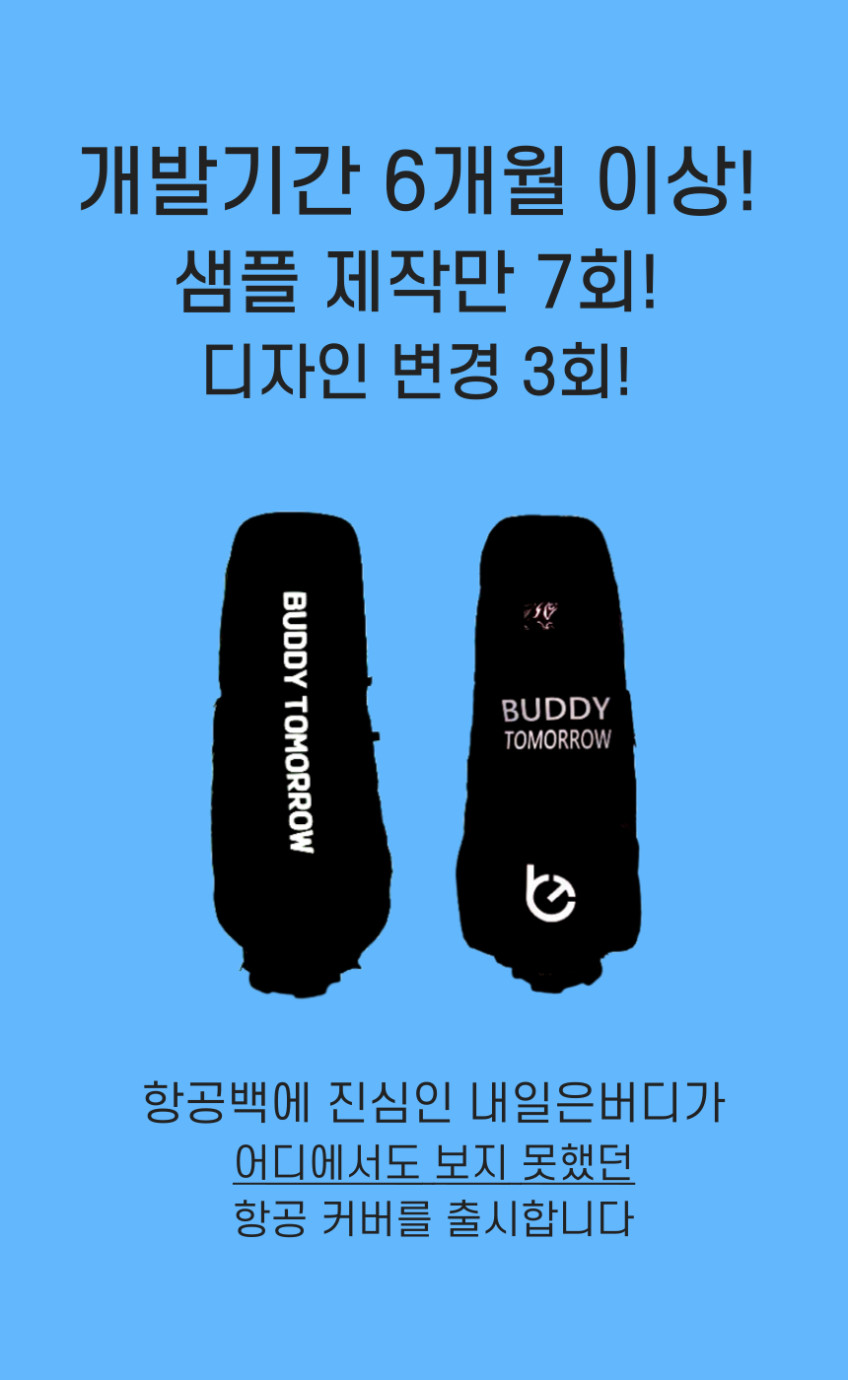 내일은버디 골프백 항공커버 라이트팩 캐디백 판매처 상세 정보 이미지 1