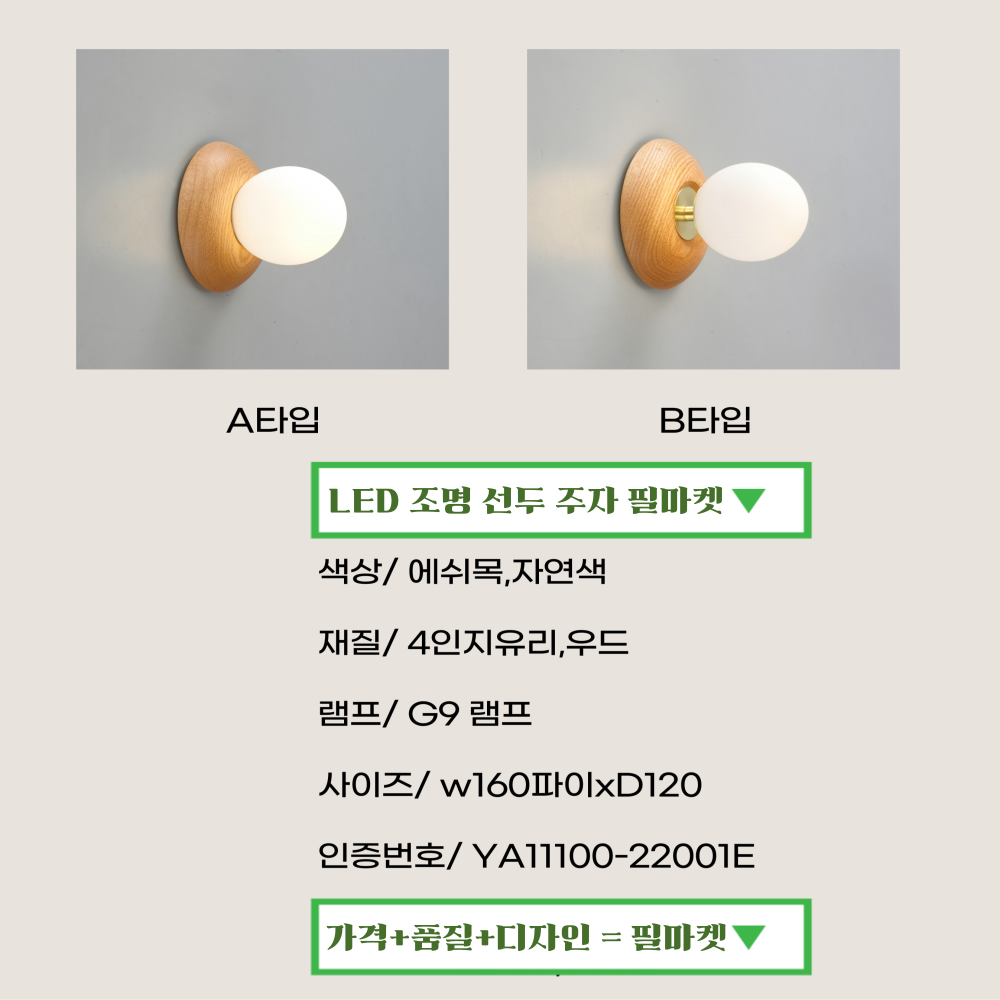 KC 당일출고 우드벽등 국산 LED 포인트 베란다 유리 벽등 벽부등 A타입/우드 - 상세 이미지 2