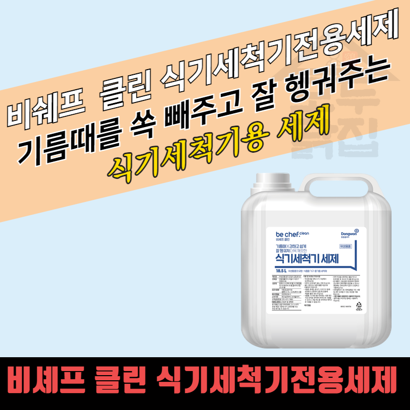 비셰프 크린 성진켐 대용량 식기세척기 세제 18.5L 식기세척기전용세제 업소용 : 모두닭집
