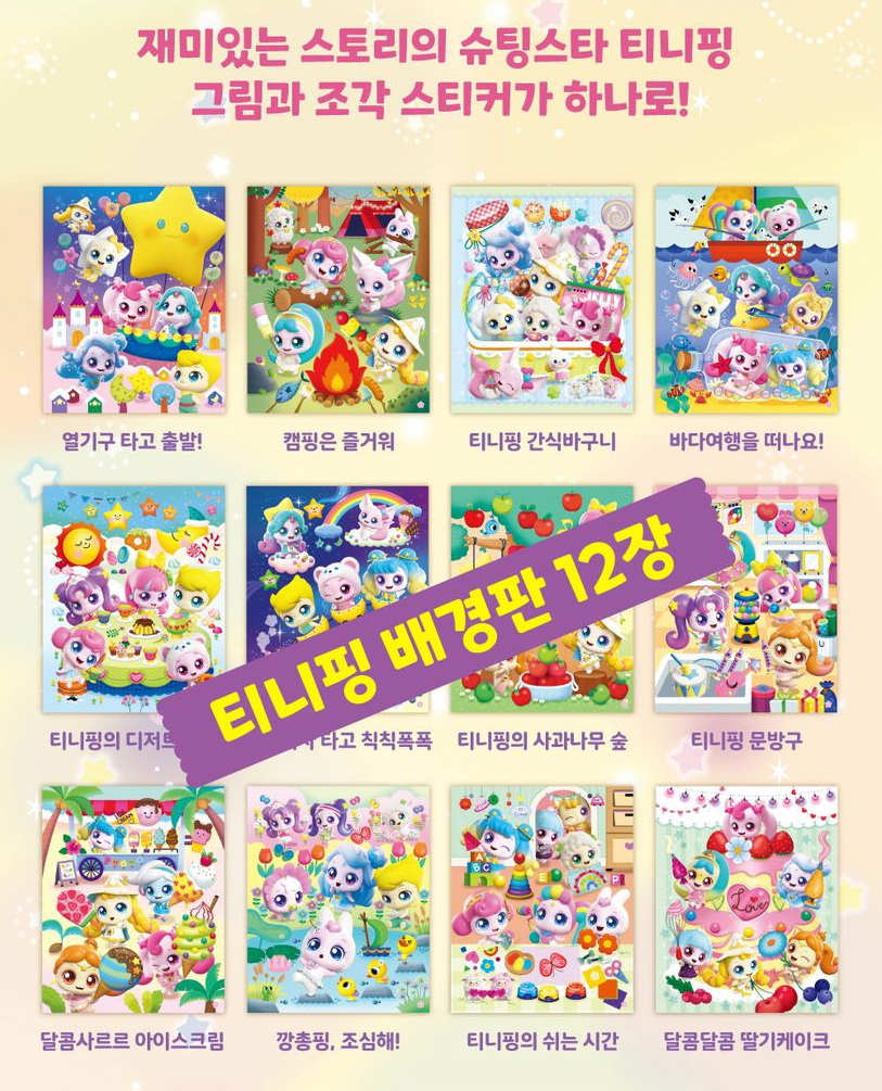 슈팅스타 티니핑 스티커 스티커북 퍼즐 - 상세 이미지 4