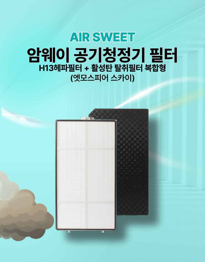 [호환] 암웨이공기청정기필터 엣모스피어스카이 에어스윗 - 상세 이미지 4