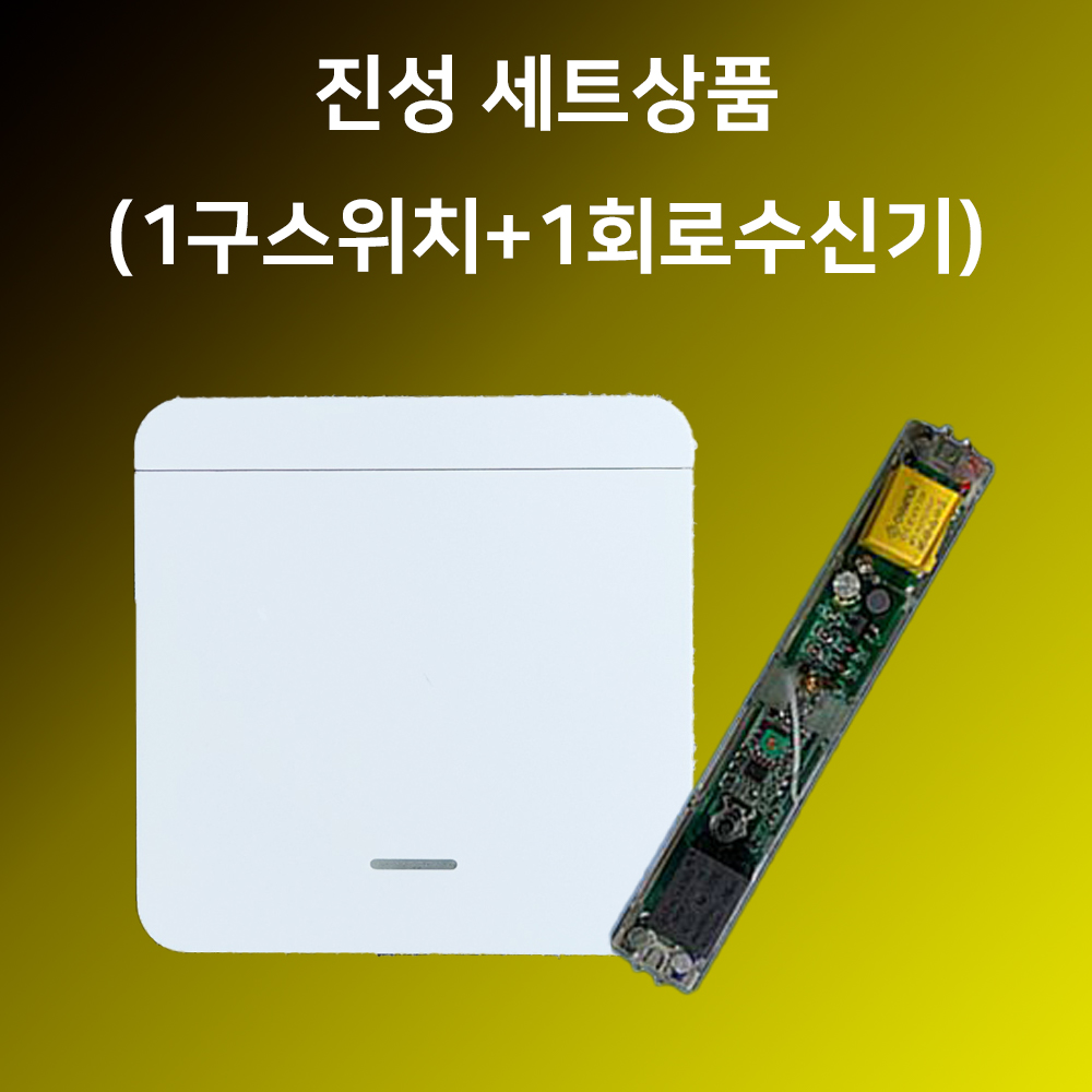 진성 이지무선스위치 1구+1회로 스마트 전등조명 누워서불끄기 조명리모컨 NO배선 - 메인 이미지