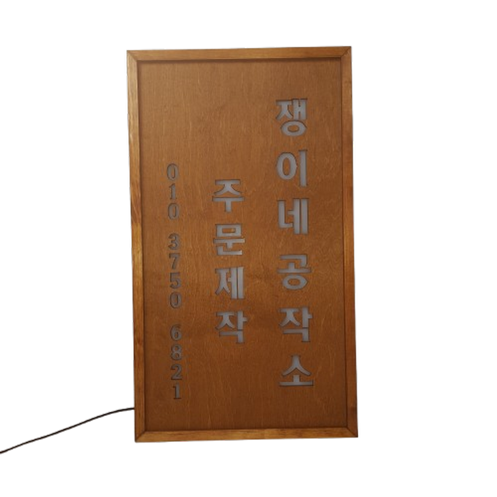 우드 LED 키리누끼 전면 조명 간판 아크릴 나무 목재 원목 디자인 문패 주문제작 - 상세 이미지 2
