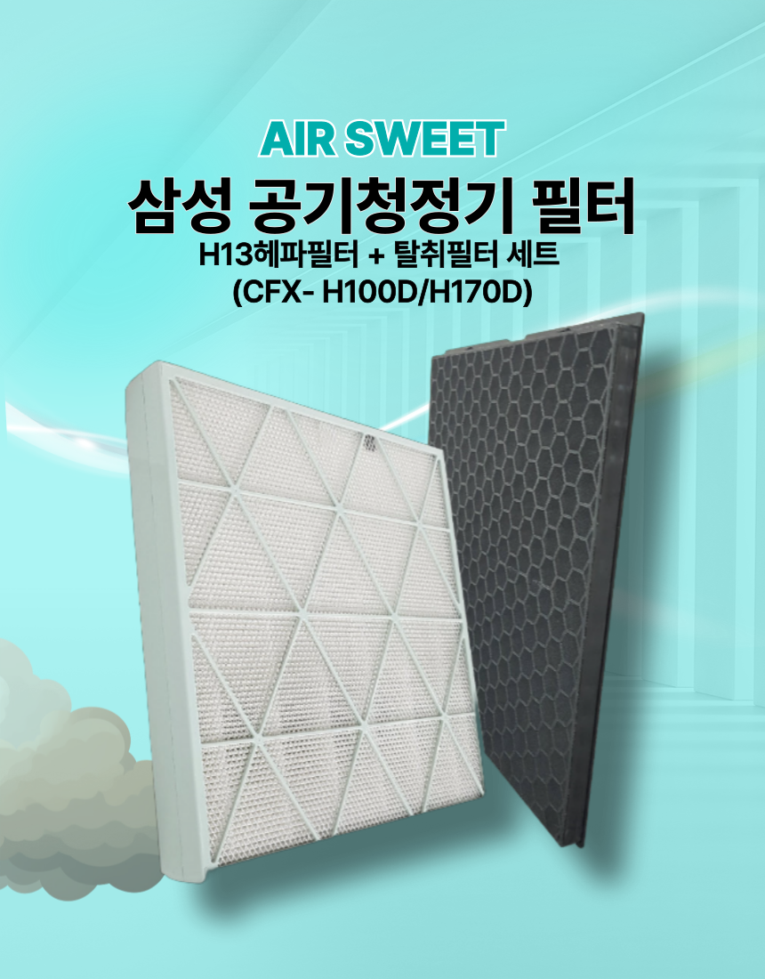 [호환] 삼성 큐브 공기청정기 필터 CFX-H170D AX106A9913ED 에어스윗