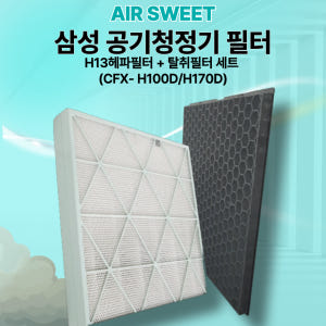 [호환] 삼성 큐브 공기청정기 필터 CFX-H170D AX100N9080... 개봉기 | 실사용 후기 - 상품 이미지 4