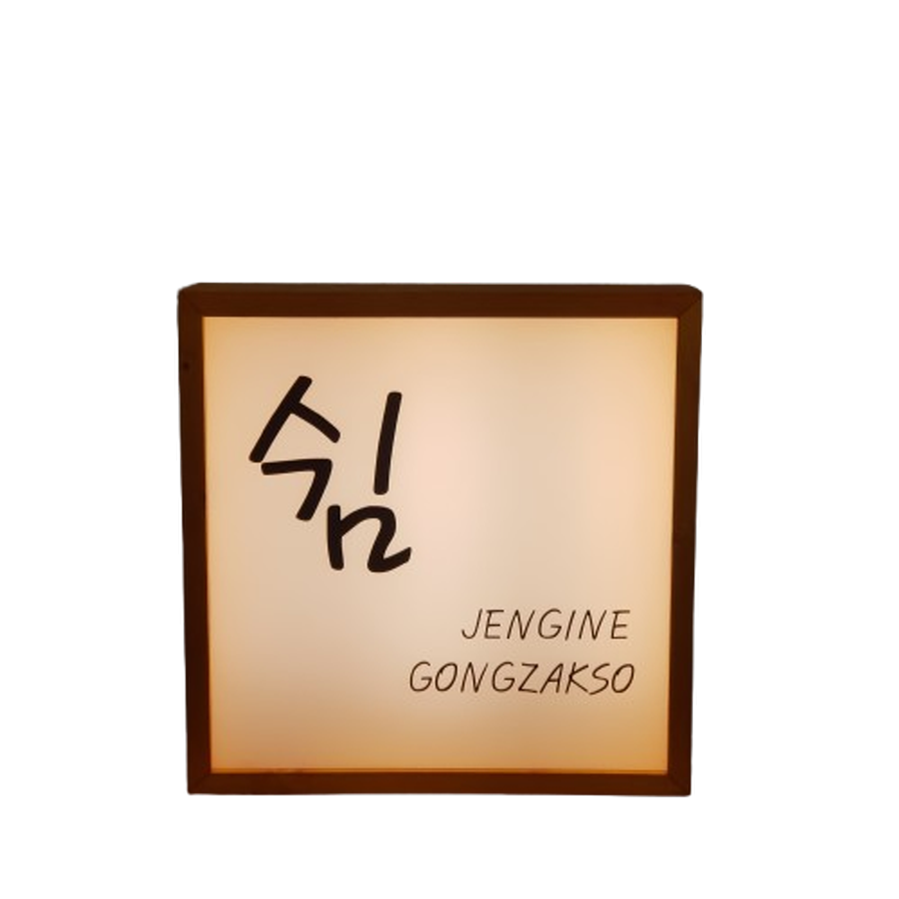 우드 LED 전면 조명 실내 간판 아크릴 나무간판 현판 원목 디자인문패 주문제작
