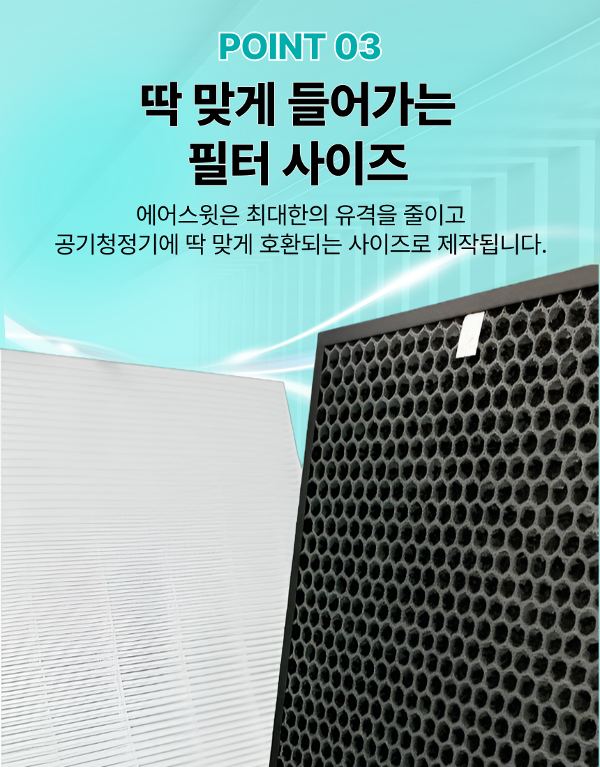 [호환] 위닉스 제로플러스 공기청정기 필터 국산 프리미엄형 헤파 탈취형 에어스윗