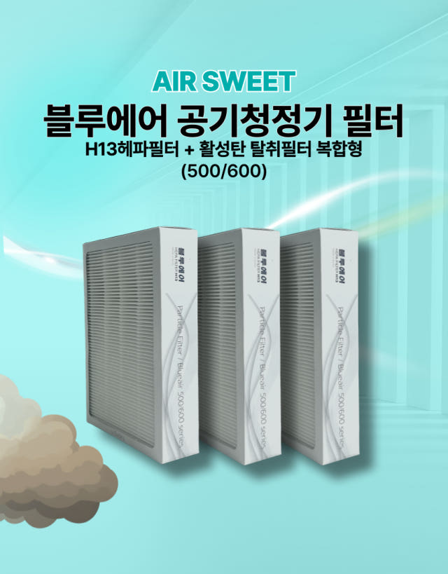 [호환] 블루에어 공기청정기 필터 680i 파티클 3개입 호환형 교체용 H13 헤파 에어스윗
