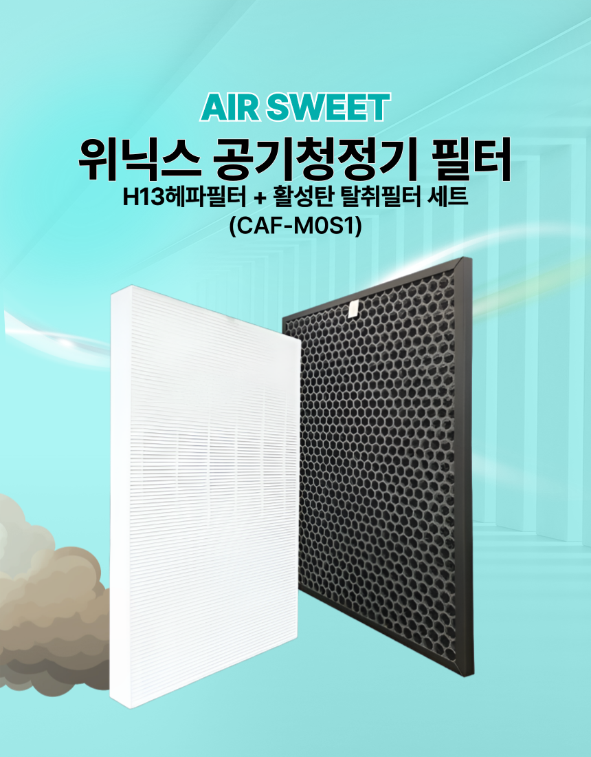 [호환] 위닉스 타워XQ 공기청정기 필터 AGX660W-W9 국산 헤파 탈취형 에어스윗 이미지 4