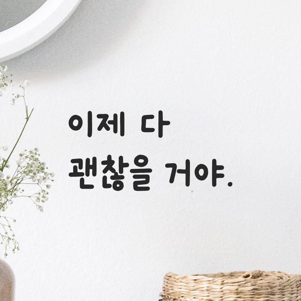 귀여운 손글씨 레터링 스티커 - 이제 다 괜찮을 거야 (검정S) - 상품 이미지