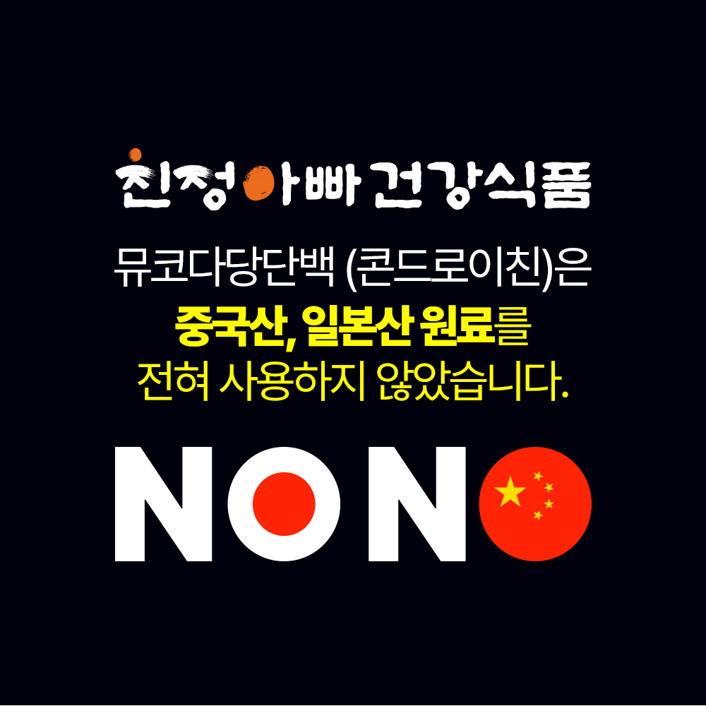 [소비기한임박세일 26/04/24] 1+1 친정아빠건강식품 뮤코다당단백 콘드로이친 60정 1개월분, 2개 이미지 6