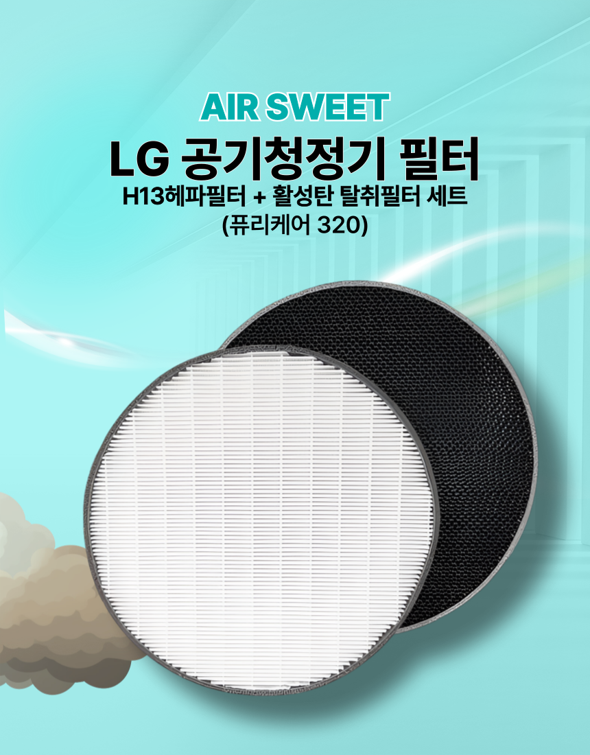 [호환] LG 퓨리케어320 공기청정기 호환 필터 헤파 탈취 국내생산 에어스윗