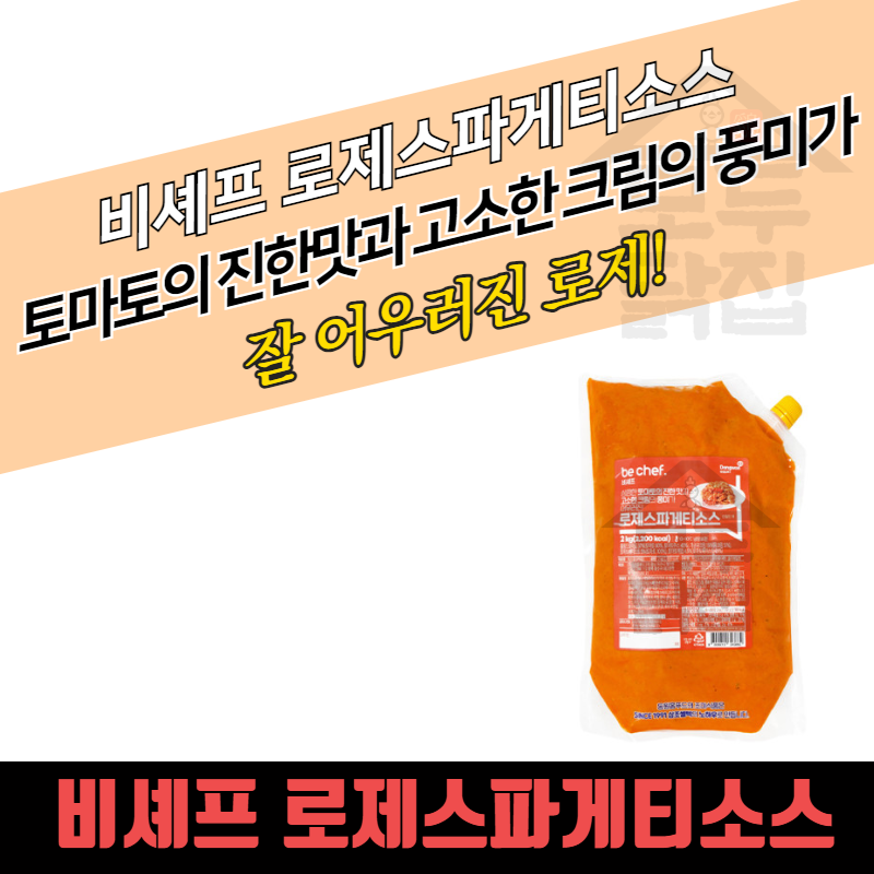 동원 홈푸드 비셰프 로제스파게티소스 2kg 로제 파스타소스 - 상세 이미지 3