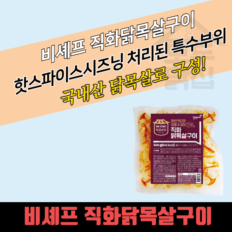 비셰프 직화 닭목살구이 300g 30개 BOX 닭목살 국내산 불막창 불닭발 - 상품 이미지