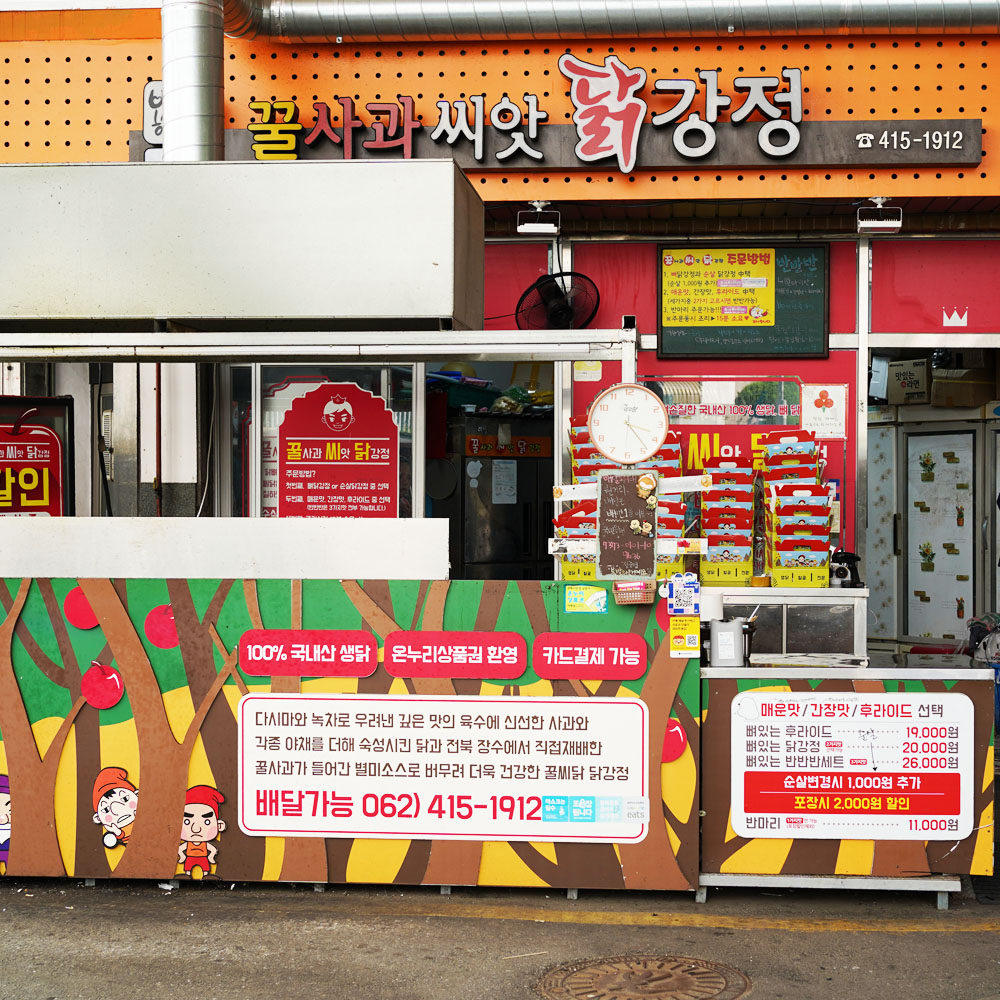 [광주 남구 배달] 맛보기로만 닭강정 순살 반마리(간장맛) [광주봉선 꿀사과씨앗닭강정] : 동네시장 장보기