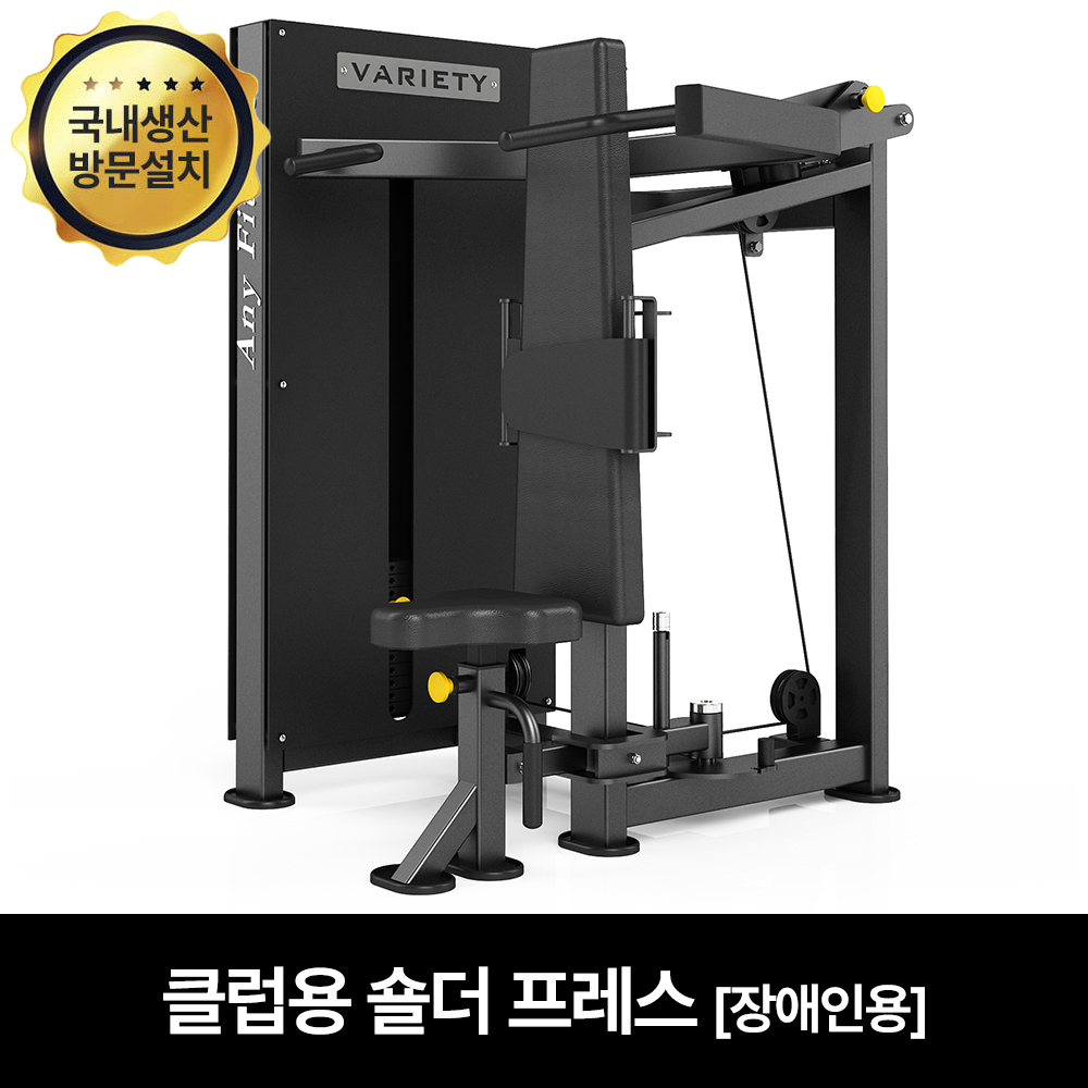 핏분 숄더프레스 머신 장애인용 헬스 재활운동기구 국내생산 웨이트 헬스장 어깨운동 - 상품 이미지