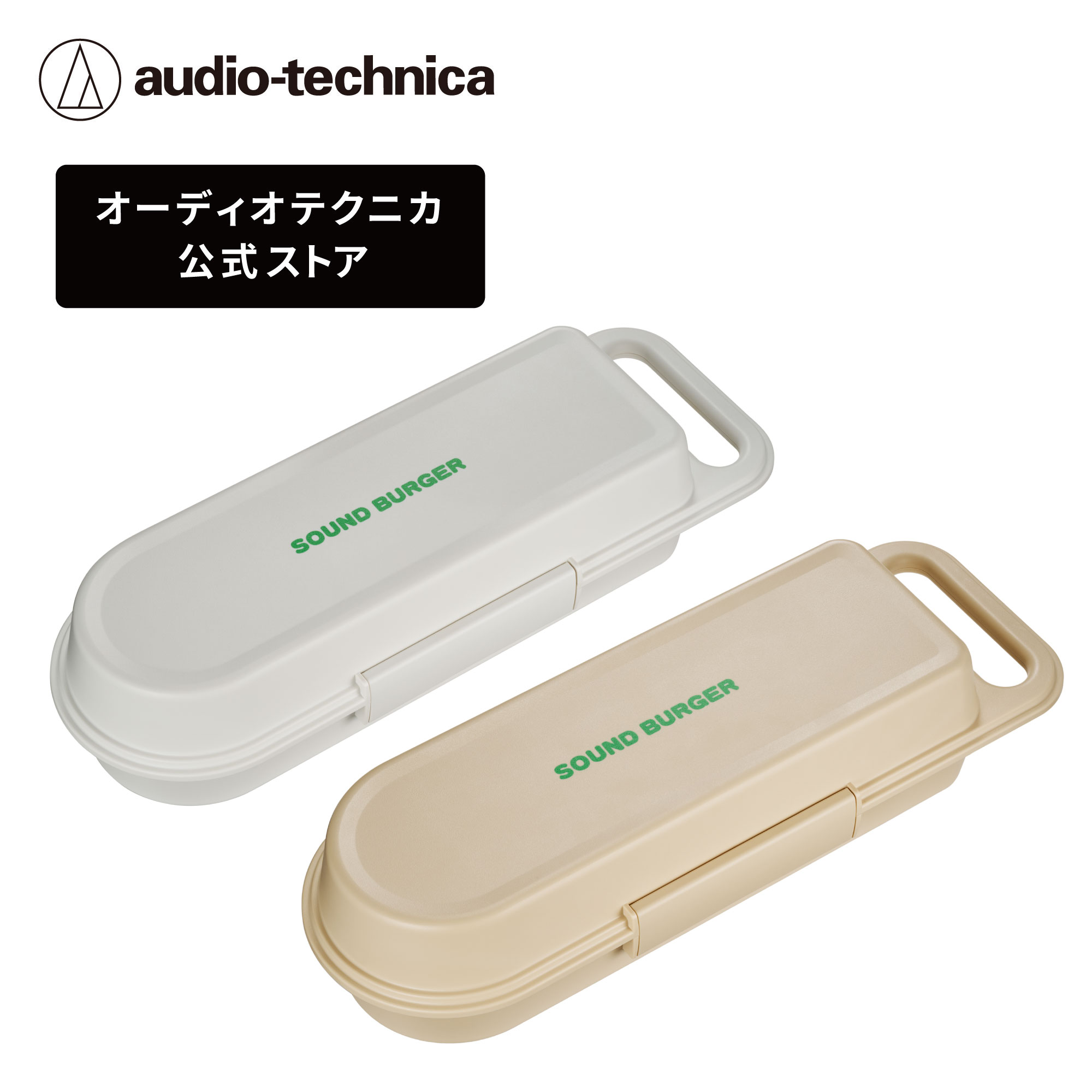 오디오 테크니카 Audio Technica 사운드버거 하드 케이스 AT-SBC1 2컬러 - 상품 이미지