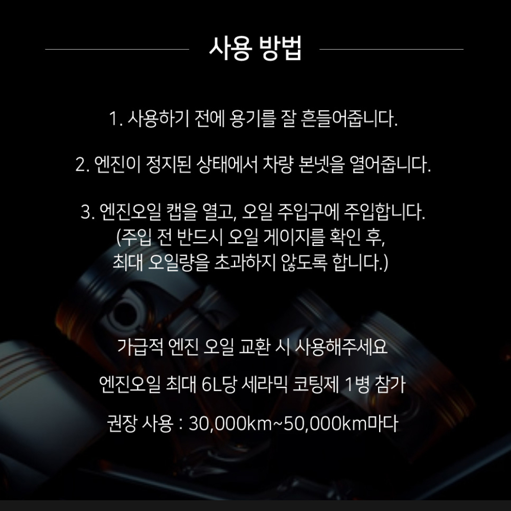 세라믹 엔진 코팅제 디젤 엔진오일 첨가제 보호제 플러싱 300ml 이미지 6