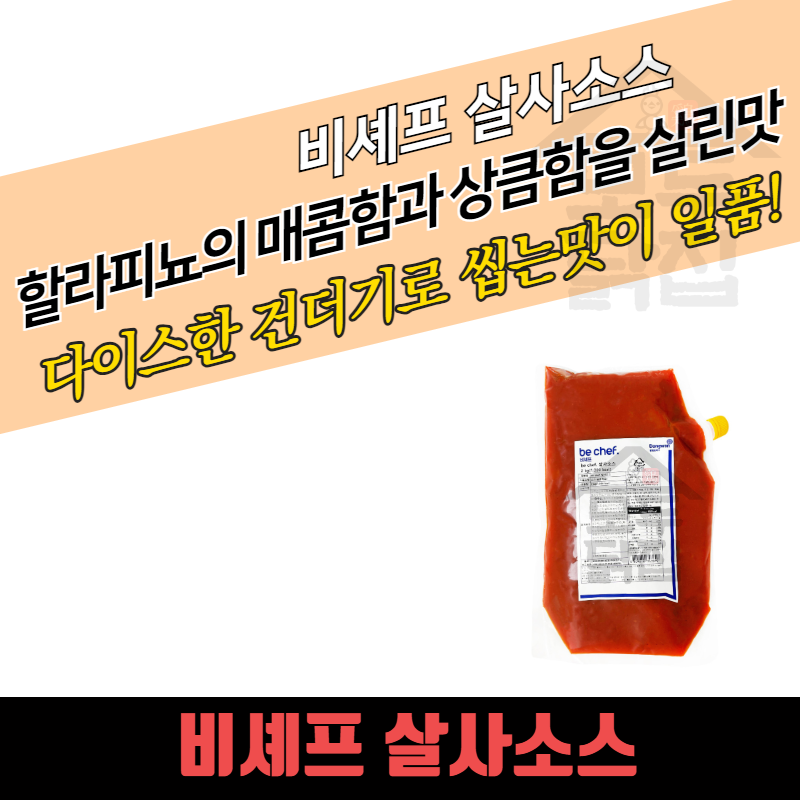 동원 홈푸드 비셰프 살사소스 2kg 타코 토마토 나쵸소스 - 상세 이미지 3