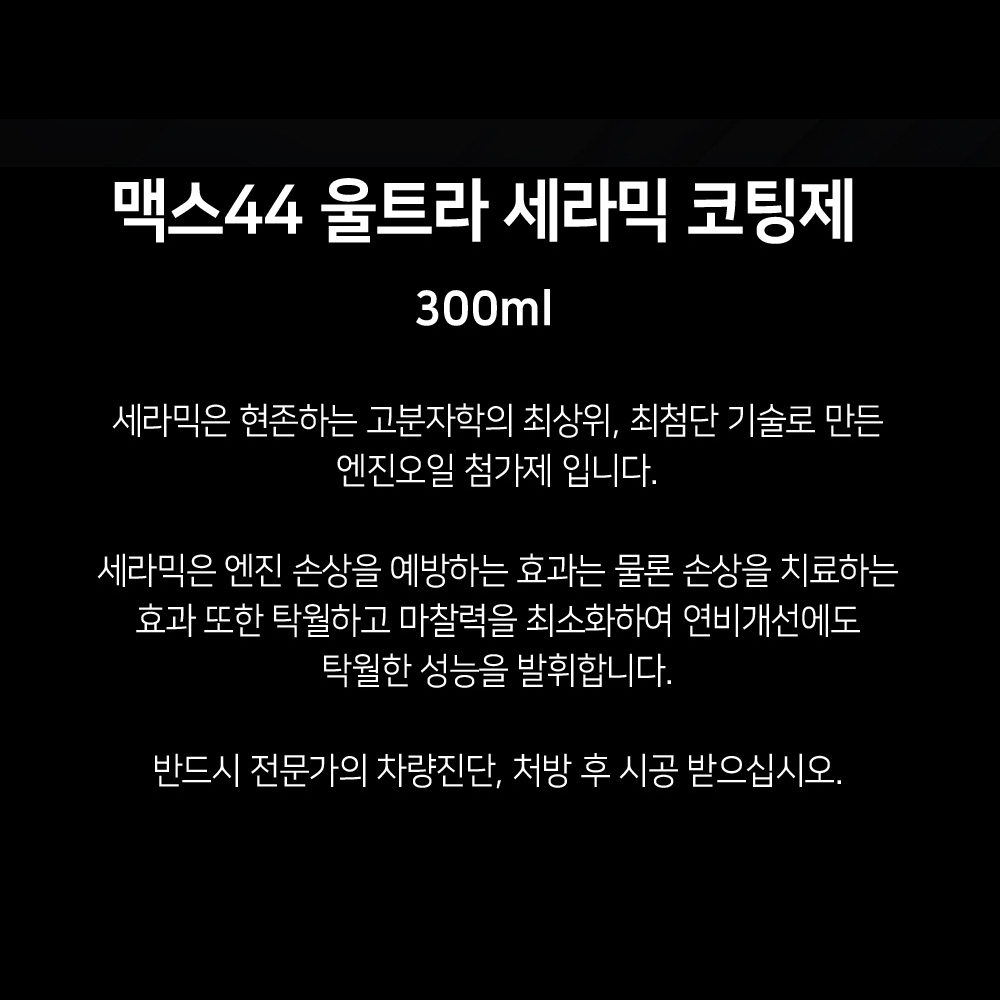 세라믹 엔진 코팅제 디젤 엔진오일 첨가제 보호제 플러싱 300ml - 상세 이미지 3
