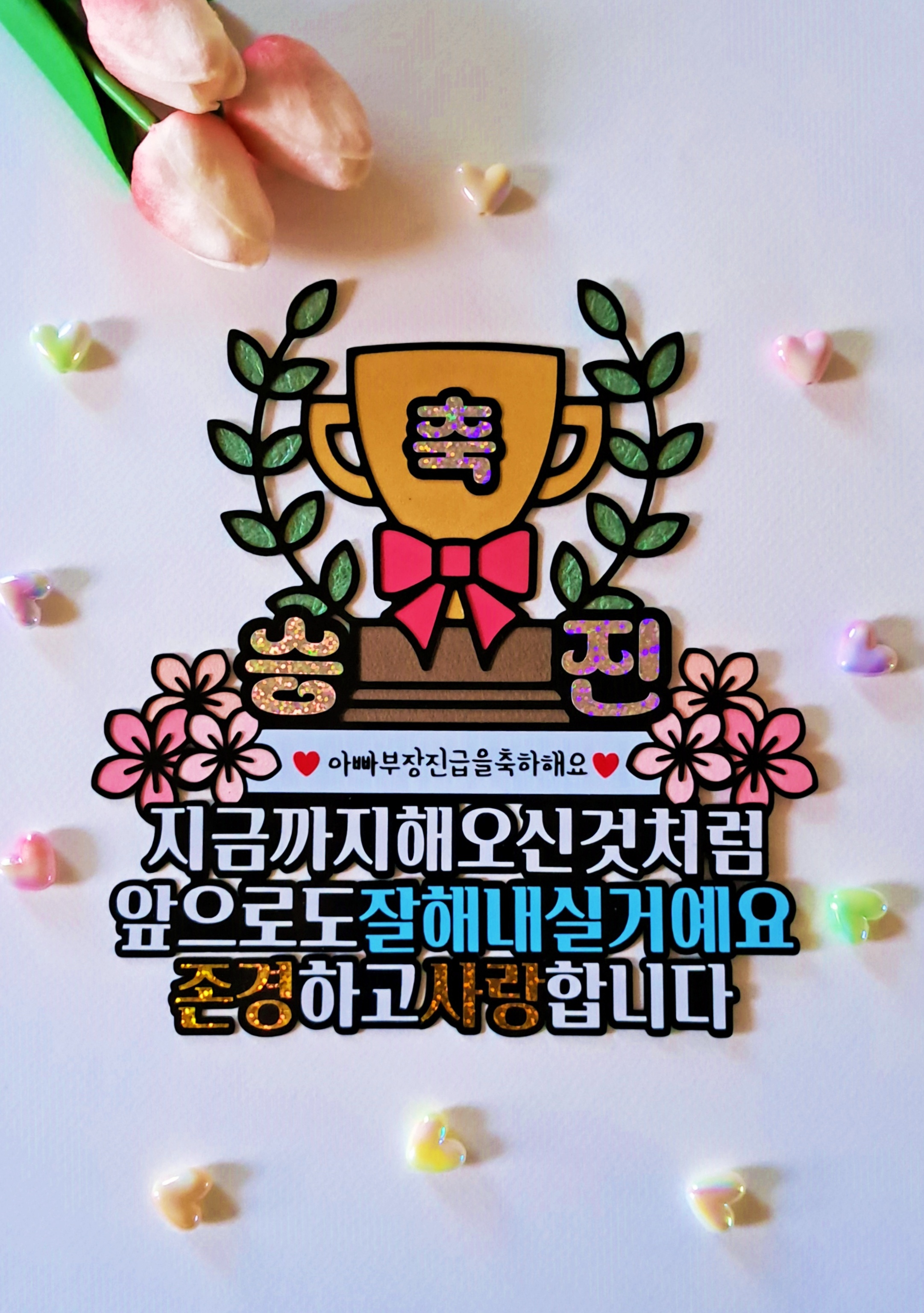 축 승진 트로피 케이크 토퍼 아버지 어머니 과장 팀장 부장 진급 축하 파티 선물 - 상품 이미지