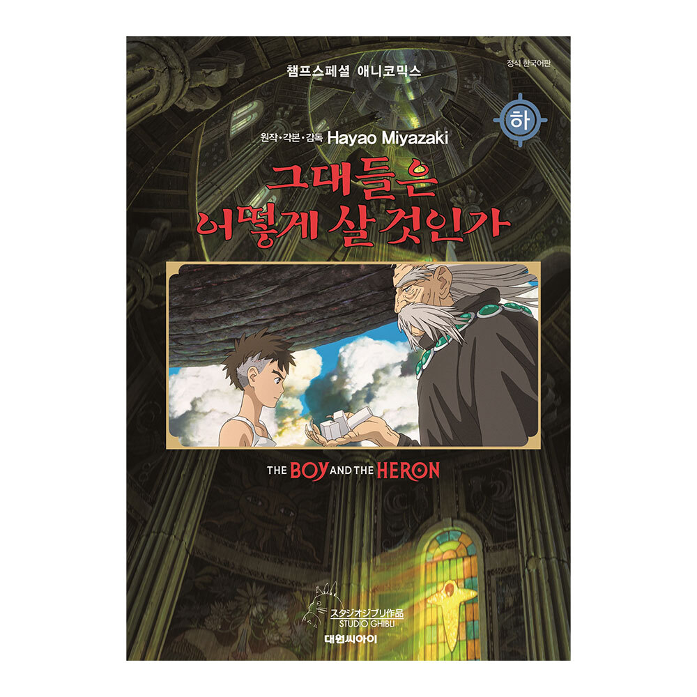 [대원씨아이] 필름북 그대들은 어떻게 살 것인가 하 제품 이미지