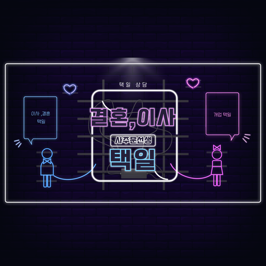 각종택일 이사택일 결혼택일 개업택일 궁합 사주 사주 운세 궁합 결혼운 연애운 재물운 팔자 - 상품 이미지