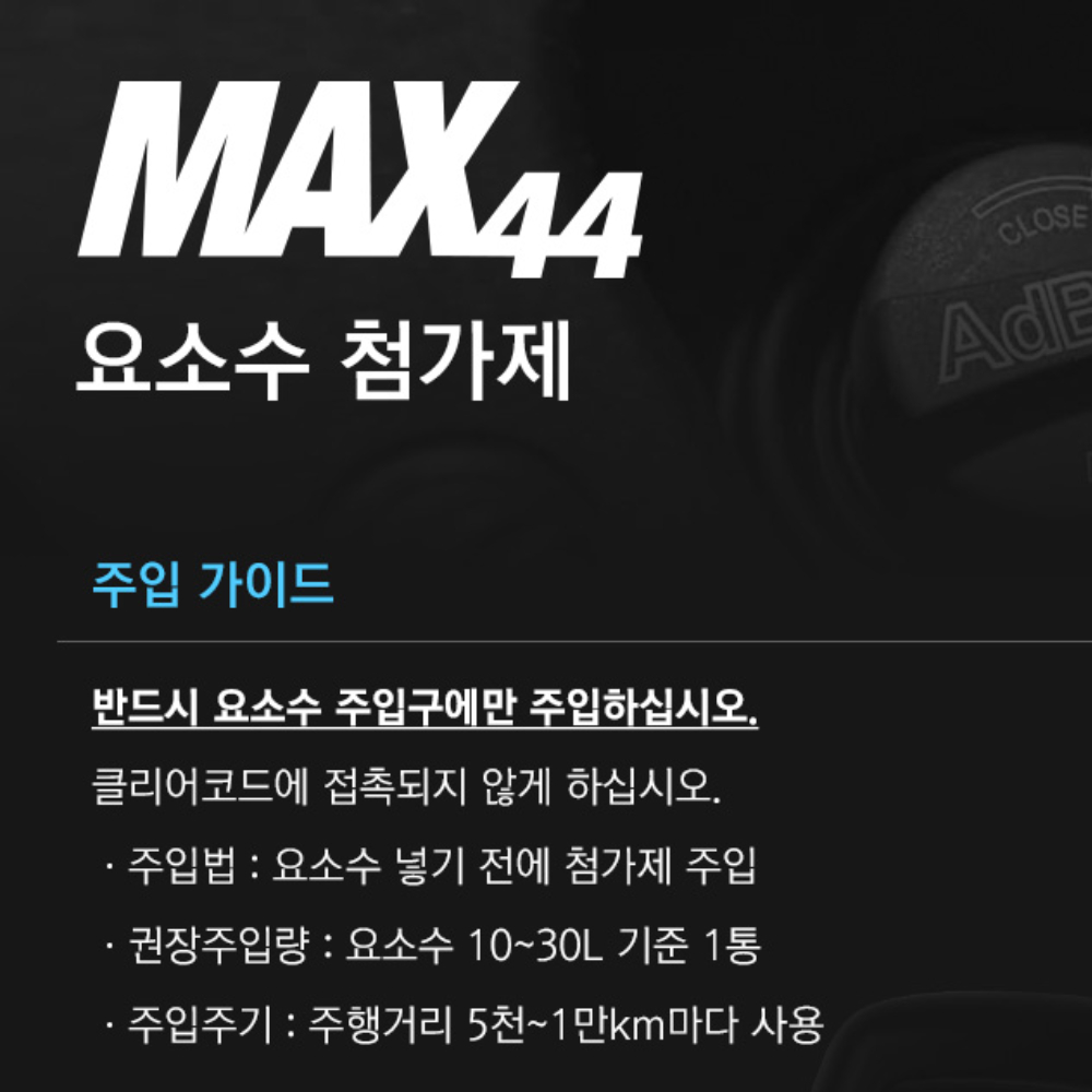 국산 디젤 요소수 첨가제 경유 첨가 SCR클리너 경고등 결정 330ml 이미지 6