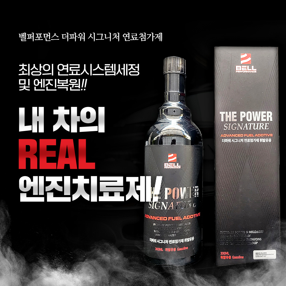 벨퍼포먼스 더파워 시그니처 고성능 DPF클리너 연료첨가제 110년전통 Real 엔진치료제 디젤 가솔린 - 메인 이미지