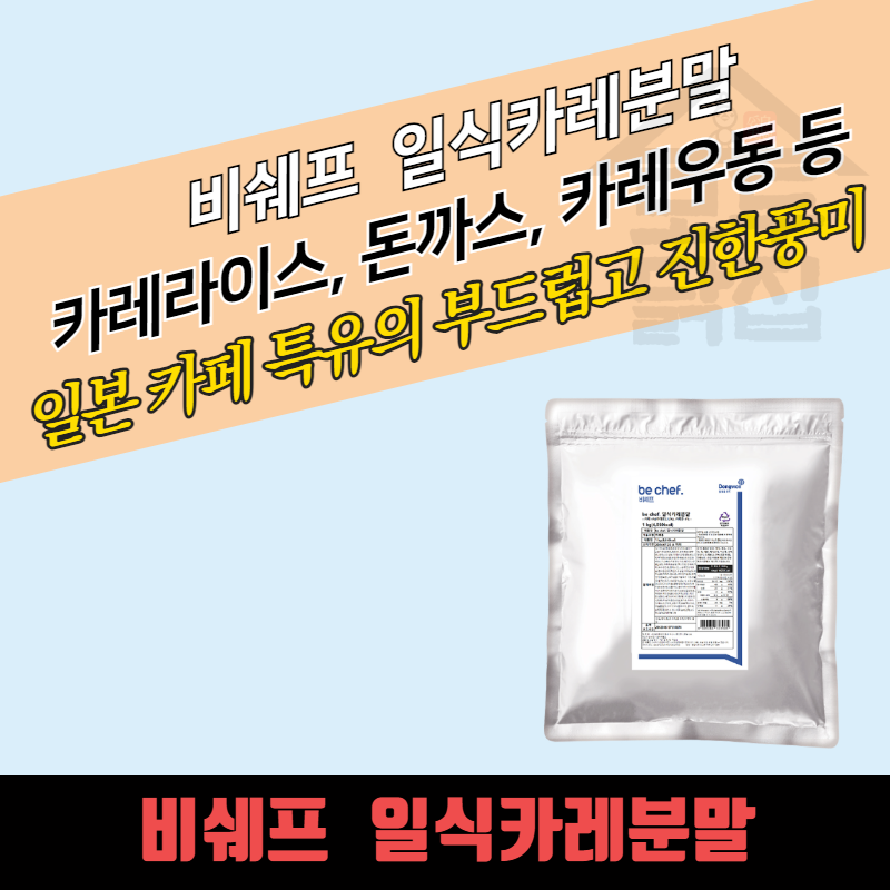 동원 홈푸드 비셰프 일식카레분말 1kg 일본카레 커리 파우더 대용량 업소용 - 상세 이미지 3