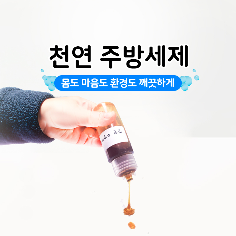 천연 주방 세제 원리 실험 키트 - 상품 이미지
